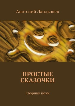 Книга Простые сказочки для взрослых. Сборник поэм